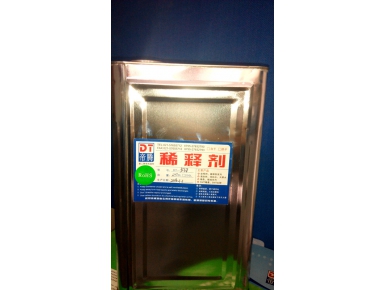 稀释剂